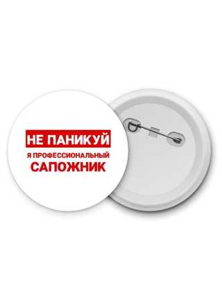 Не паникуй я профессиональный сапожник