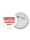 Не паникуй я профессиональный семейный врач