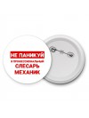 Не паникуй я профессиональный слесарь-механик