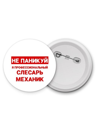 Не паникуй я профессиональный слесарь-механик
