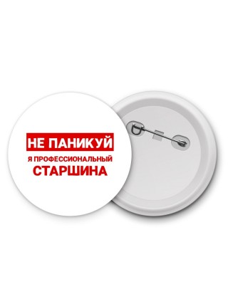Не паникуй я профессиональный старшина