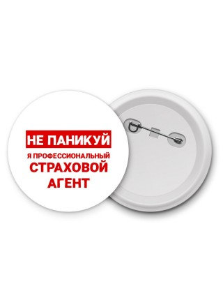 Не паникуй я профессиональный страховой агент
