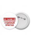Не паникуй я профессиональный судебный пристав