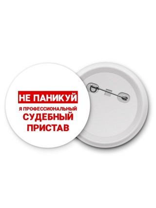 Не паникуй я профессиональный судебный пристав