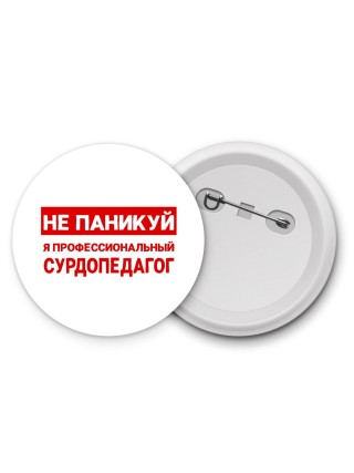 Не паникуй я профессиональный сурдопедагог