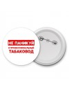 Не паникуй я профессиональный табаковод