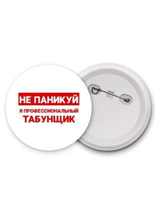 Не паникуй я профессиональный табунщик