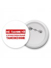 Не паникуй я профессиональный таможенник