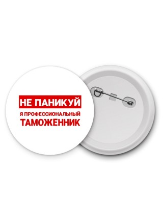Не паникуй я профессиональный таможенник