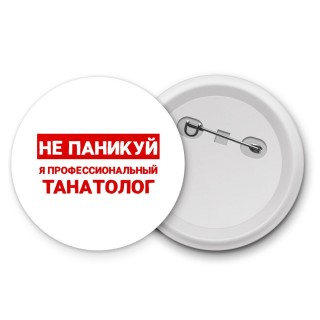 Не паникуй я профессиональный танатолог