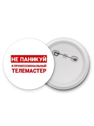 Не паникуй я профессиональный телемастер