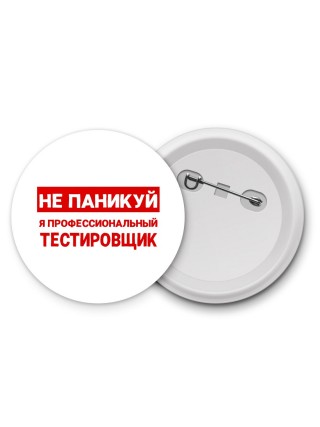 Не паникуй я профессиональный тестировщик