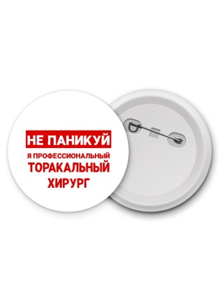 Не паникуй я профессиональный торакальный хирург