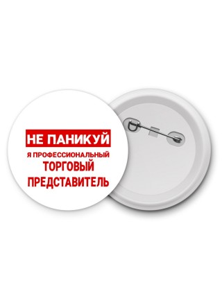 Не паникуй я профессиональный торговый представитель