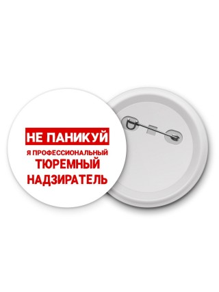 Не паникуй я профессиональный тюремный надзиратель