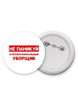 Не паникуй я профессиональный уборщик