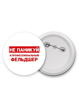 Не паникуй я профессиональный фельдшер