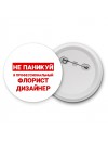 Не паникуй я профессиональный флорист дизайнер