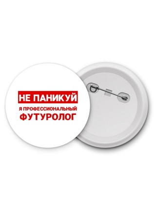 Не паникуй я профессиональный футуролог