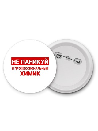 Не паникуй я профессиональный химик