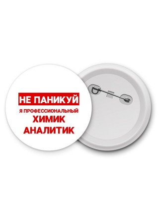 Не паникуй я профессиональный химик аналитик