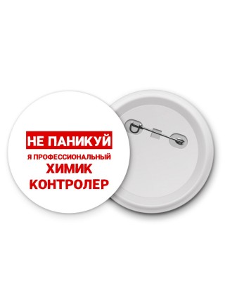 Не паникуй я профессиональный химик контролер