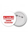Не паникуй я профессиональный химик технолог