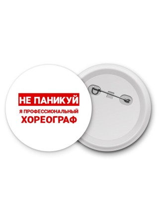 Не паникуй я профессиональный хореограф