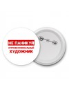 Не паникуй я профессиональный художник