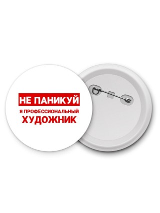 Не паникуй я профессиональный художник