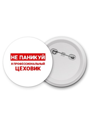 Не паникуй я профессиональный цеховик