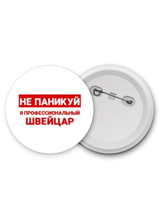 Не паникуй я профессиональный швейцар