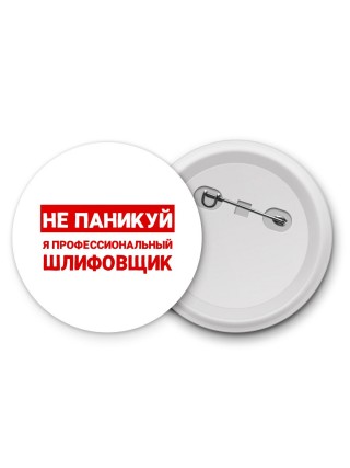Не паникуй я профессиональный шлифовщик