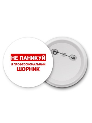 Не паникуй я профессиональный шорник