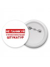 Не паникуй я профессиональный штукатур