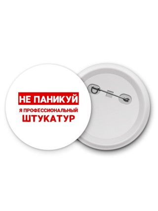 Не паникуй я профессиональный штукатур