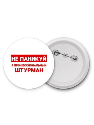 Не паникуй я профессиональный штурман
