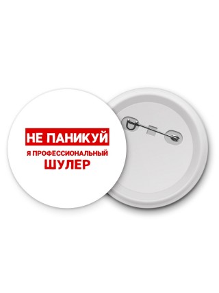 Не паникуй я профессиональный шулер