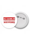 Не паникуй я профессиональный экскурсовод