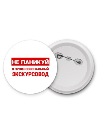 Не паникуй я профессиональный экскурсовод