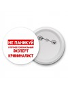 Не паникуй я профессиональный эксперт криминалист