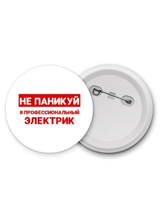 Не паникуй я профессиональный электрик