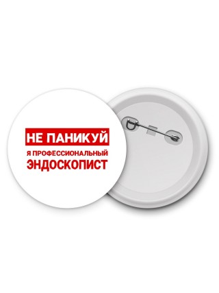 Не паникуй я профессиональный эндоскопист