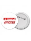 Не паникуй я профессиональный энтомолог