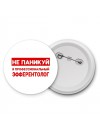 Не паникуй я профессиональный эфферентолог