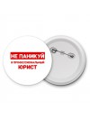 Не паникуй я профессиональный юрист