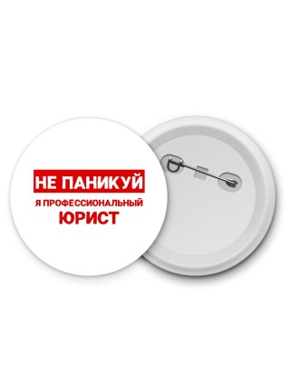 Не паникуй я профессиональный юрист