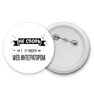 Не спорь с лучшей web интегратором