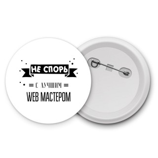 Не спорь с лучшей web мастером