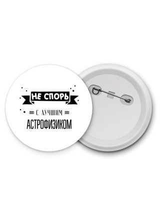 Не спорь с лучшей астрофизиком